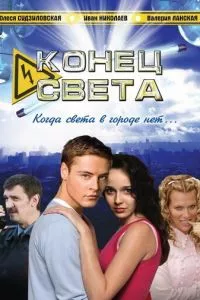 смотреть Конец света (сериал)