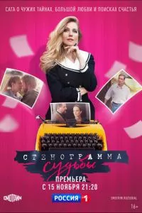 смотреть Стенограмма судьбы (сериал)