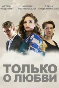 смотреть Только о любви (сериал)