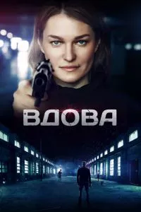 смотреть Вдова (сериал)