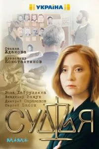 смотреть Судья (сериал)