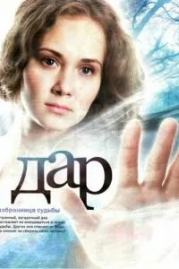 смотреть Дар (сериал)