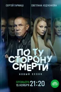 смотреть По ту сторону смерти (сериал)