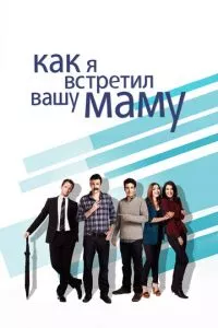 смотреть Как я встретил вашу маму (сериал)