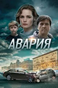 смотреть Авария (сериал)