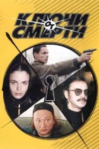 смотреть Ключи от смерти (сериал)