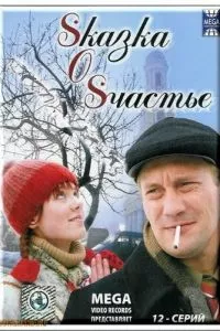 смотреть Sказка O Sчастье (сериал)