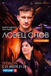 смотреть Ловец снов (сериал)