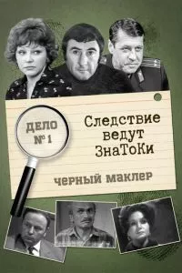 смотреть Следствие ведут знатоки: Черный маклер (1971)