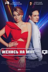 смотреть Женись на мне (сериал)