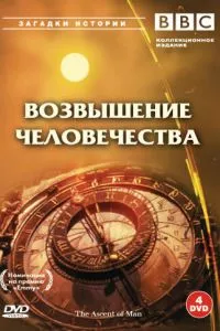 смотреть BBC: Возвышение человечества (сериал)