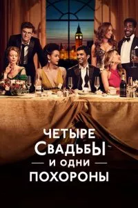 смотреть Четыре свадьбы и одни похороны (сериал)