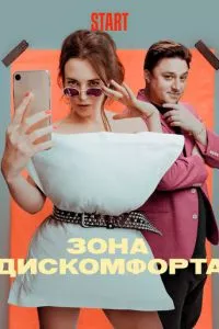 смотреть Зона дискомфорта (сериал)