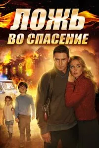 смотреть Ложь во спасение (сериал)