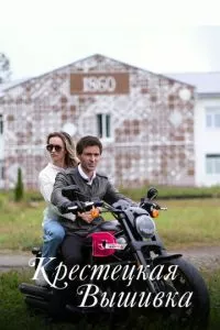 смотреть Крестецкая вышивка (сериал)