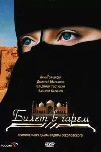 смотреть Билет в гарем (сериал)