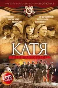 смотреть Катя: Военная история (сериал)