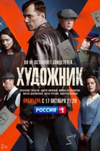 смотреть Художник (сериал)