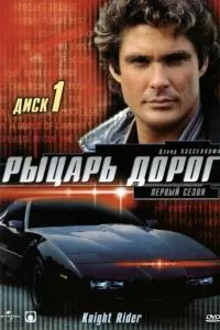 смотреть Рыцарь дорог (сериал)