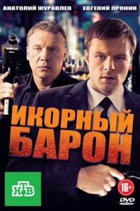 смотреть Икорный барон (сериал)