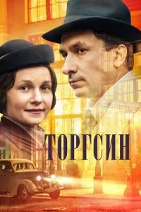 смотреть Торгсин (сериал)