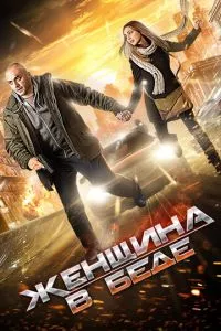 смотреть Женщина в беде (сериал)