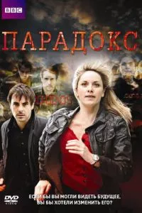 смотреть Парадокс (сериал)