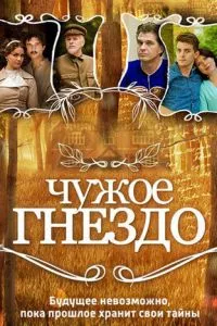 смотреть Чужое гнездо (сериал)