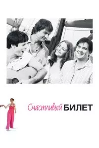 смотреть Счастливый билет (сериал)