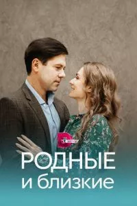 смотреть Родные и близкие (сериал)