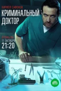 смотреть Криминальный доктор (сериал)