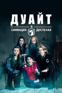 смотреть Дуайт в сияющих доспехах (сериал)