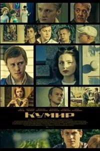 смотреть Кумир (сериал)