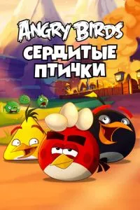 смотреть Angry Birds. Сердитые птички (мультсериал)