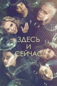 смотреть Здесь и сейчас (сериал)