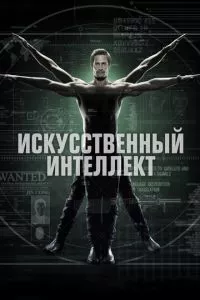 смотреть Искусственный интеллект (сериал)