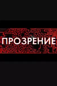 смотреть Прозрение (сериал)