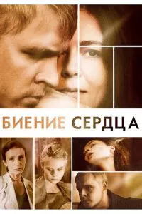 смотреть Биение сердца (сериал)