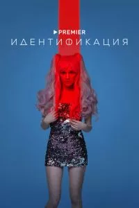 смотреть Идентификация (сериал)