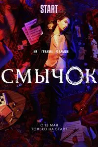 смотреть Смычок (сериал)