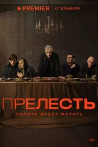 смотреть Прелесть (сериал)