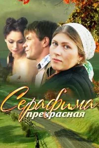 смотреть Серафима прекрасная (сериал)