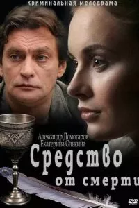 смотреть Средство от смерти (сериал)