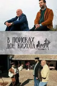 смотреть В поисках Дон Кихота (сериал)