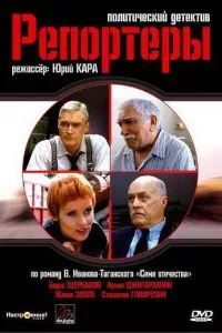 смотреть Репортеры (сериал)