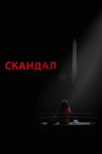 смотреть Скандал (сериал)