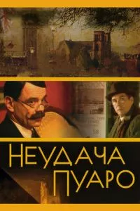 смотреть Неудача Пуаро (сериал)