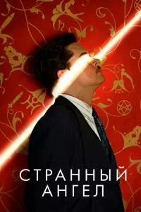 смотреть Странный ангел (сериал)