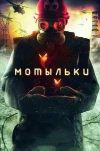 смотреть Мотыльки (сериал)