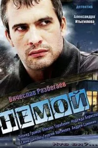 смотреть Немой (сериал)